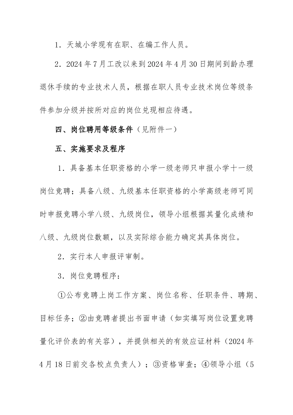 天城小学岗位设置竞聘实施计划方案_第3页
