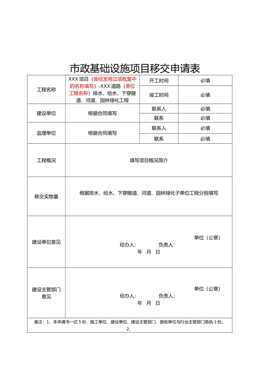 天府新区市政基础设施项目移交申请报告表、移交书、资料清单_第2页