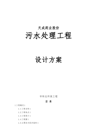天成药业股份有限公司污水处理工程设计方案