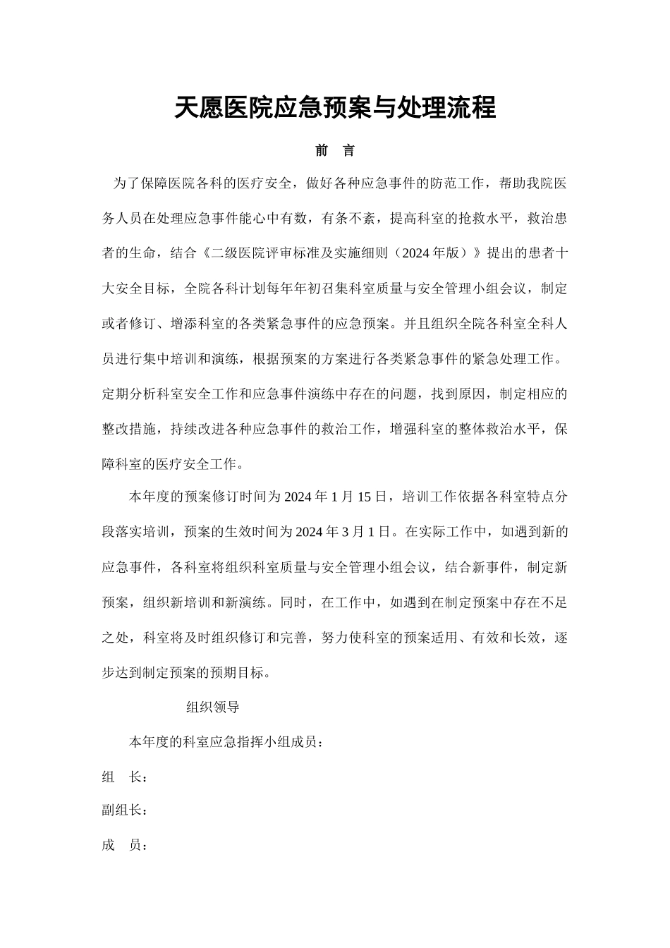 天愿医院应急预案与处理流程培训_第1页