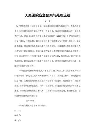 天愿医院应急预案与处理流程培训