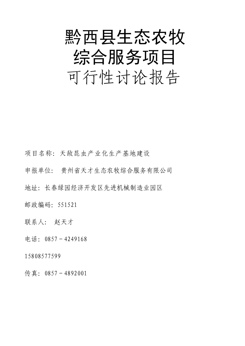 天才生态农牧科技发展公司项目计划书2_第1页