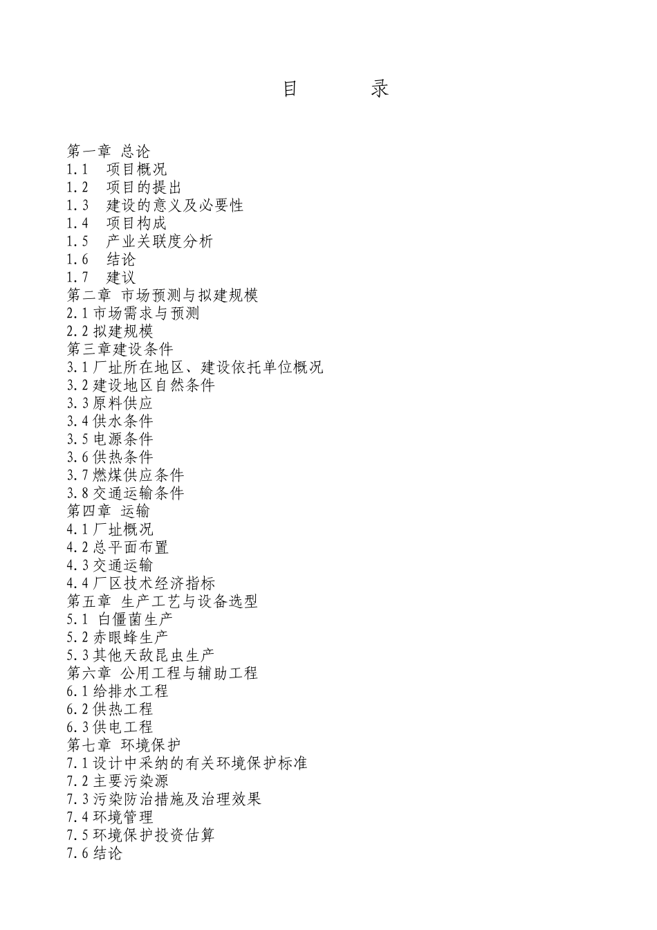 天才生态农牧科技发展公司项目计划书2_第2页