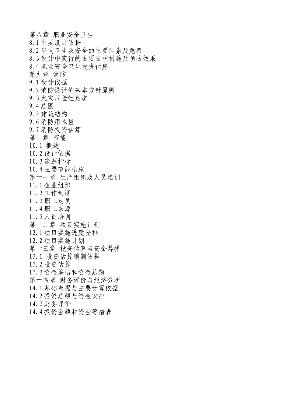 天才生态农牧科技发展公司项目计划书2_第3页