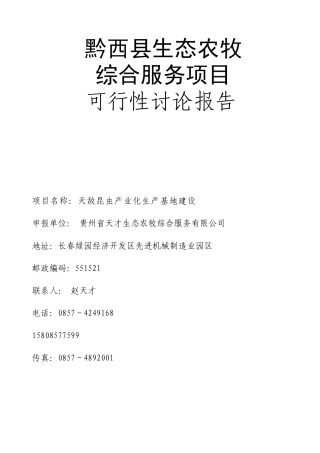 天才生态农牧科技发展公司项目计划书2
