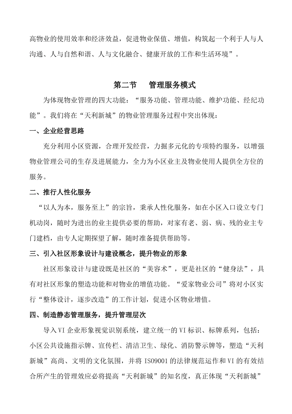 天利新城物业管理方案doc_第3页