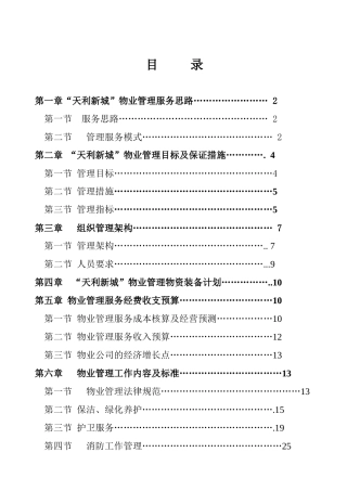 天利新城物业管理方案doc