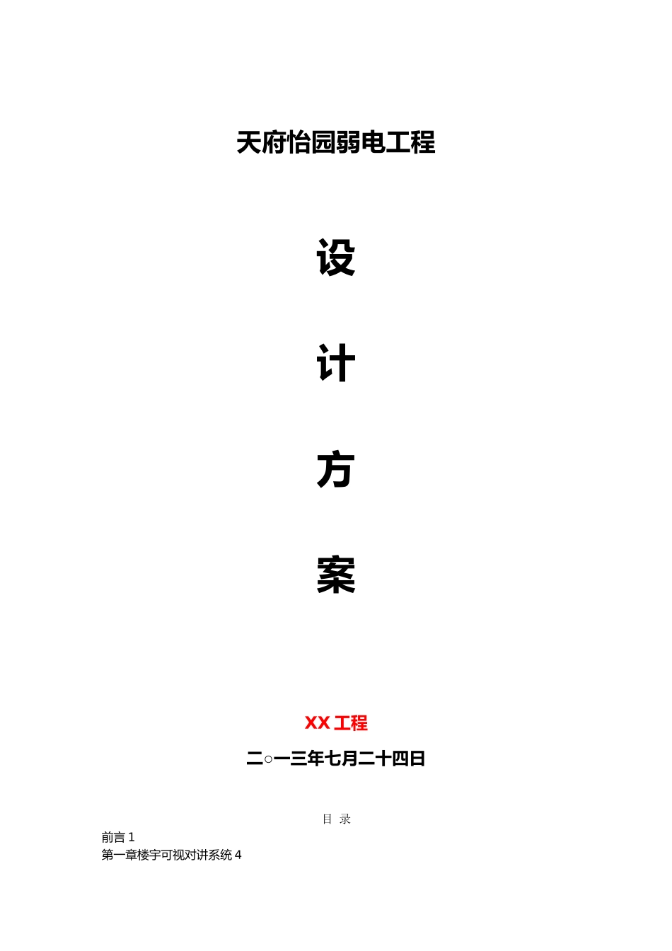 天府怡园弱电工程设计方案_第1页