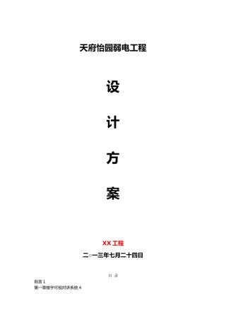 天府怡园弱电工程设计方案