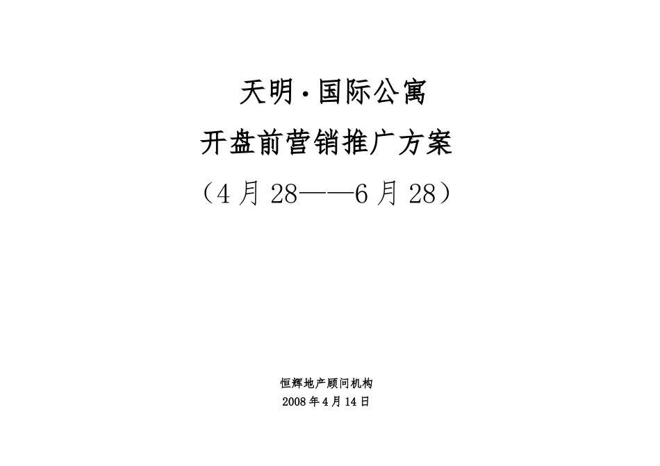 天明国际公寓开盘前营销推广方案_第1页