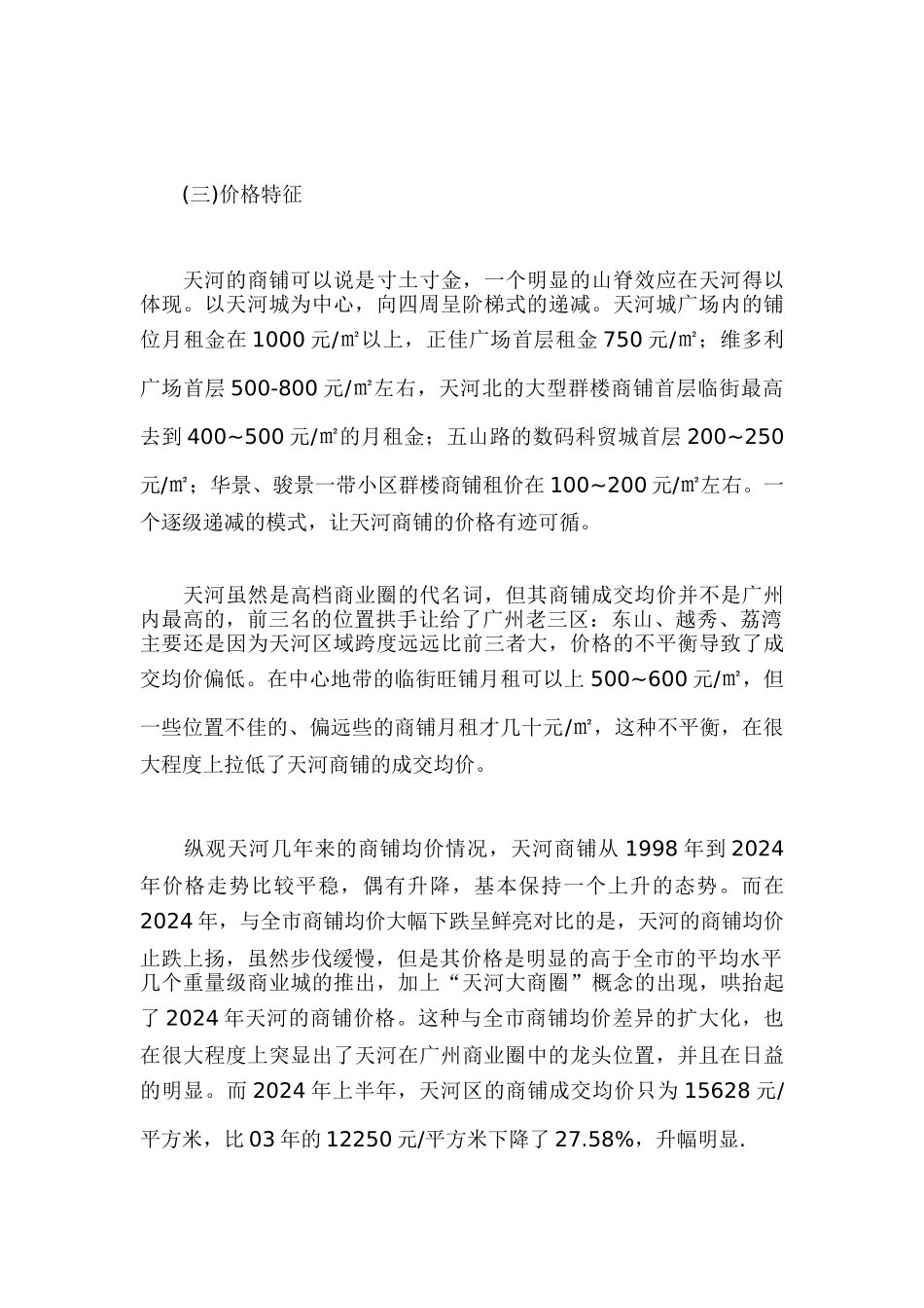 天河区商铺市场分析)_第3页