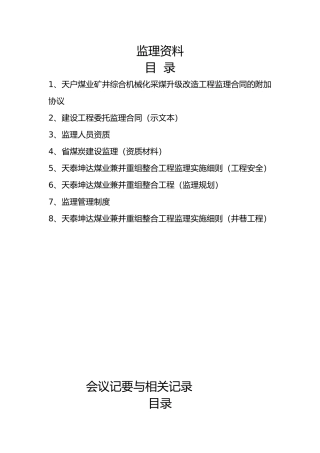 天泰坤达煤业有限公司矿井兼并重组整合项目初步设计说明