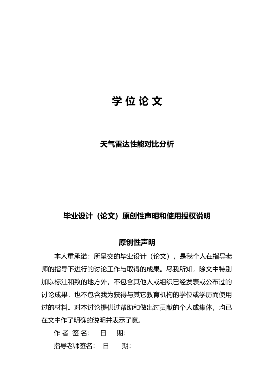 天气雷达性能对比分析毕业论文_第1页