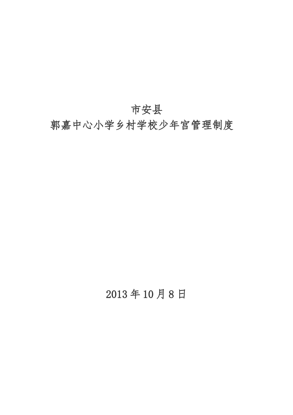 天水市秦安县郭嘉中心小学少年文化宫管理制度_第1页