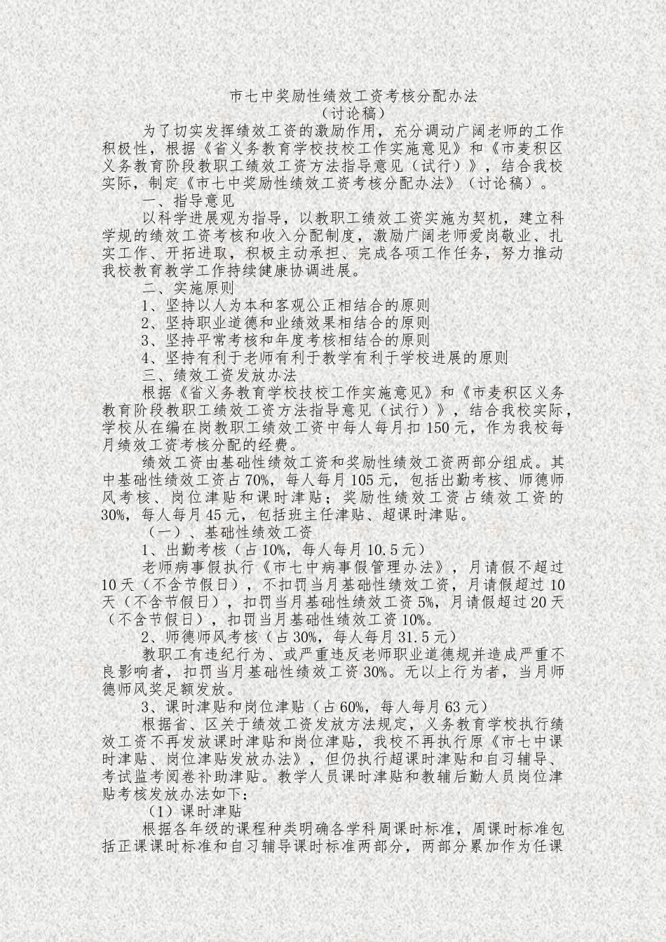 天水市七中奖励性绩效工资考核分配办法_第1页