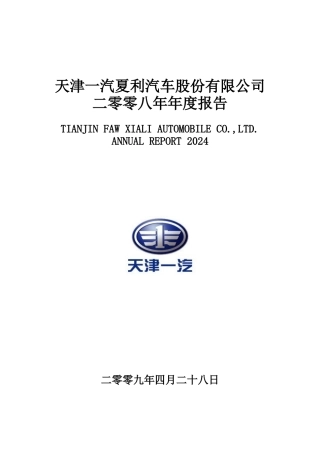 天津一汽夏利汽车股份有限公司二零零八年年度报告