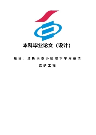 天泰小区地下车库基坑支护工程论文