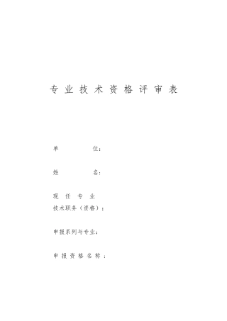 天津中级职称评审表