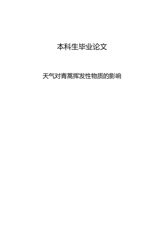 天气对青蒿挥发性物质的影响论文