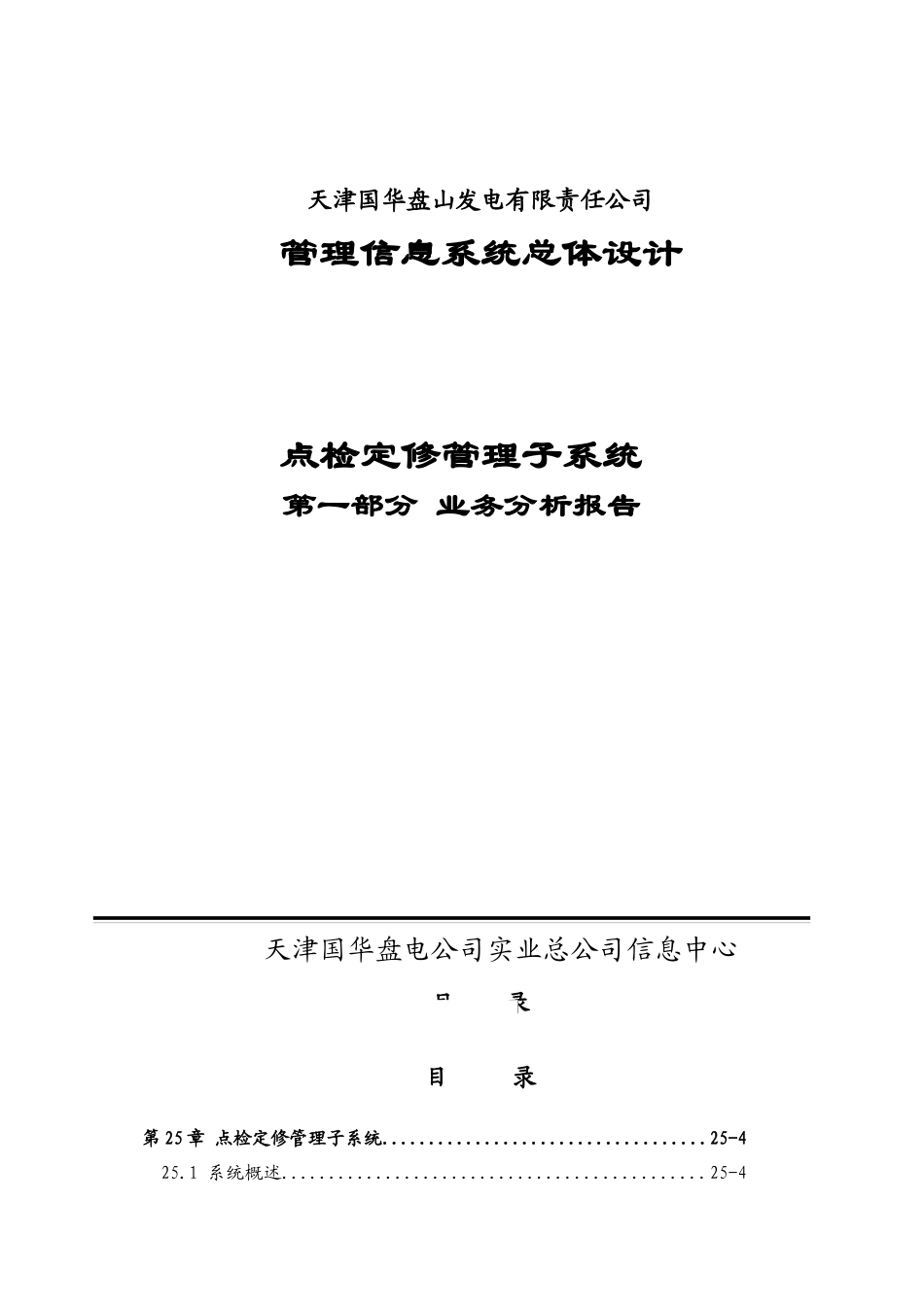 天津国华盘电公司点检定修管理子系统分析报告_第3页