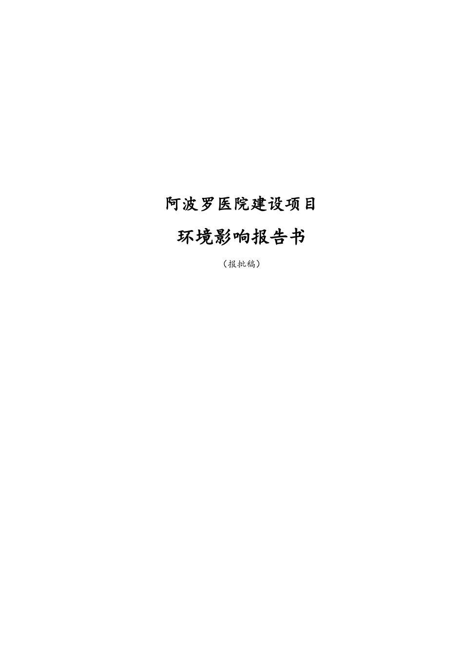 天津南开区阿波罗医院建设项目环境影响报告书_第1页