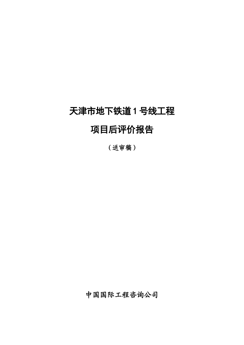 天津地铁1号线项目后评价报告_第1页
