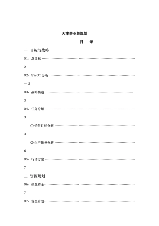 天津事业部发展战略规划