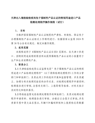 天津出入境检验检疫局免于强制性产品认证的特殊用途进口产品