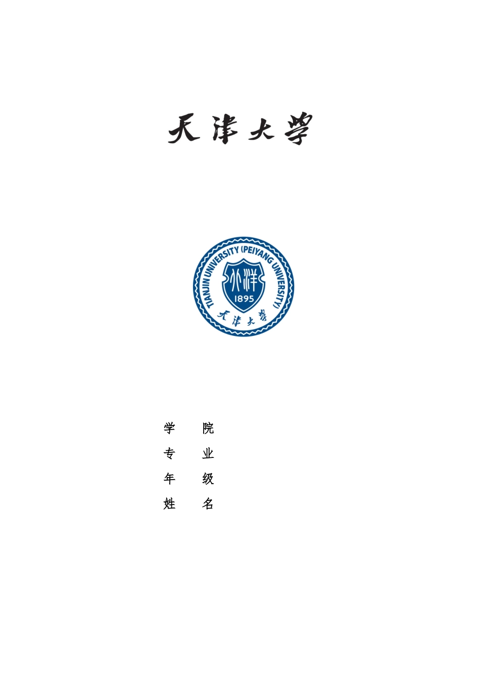 天津大学本科生毕业论文模板_第1页
