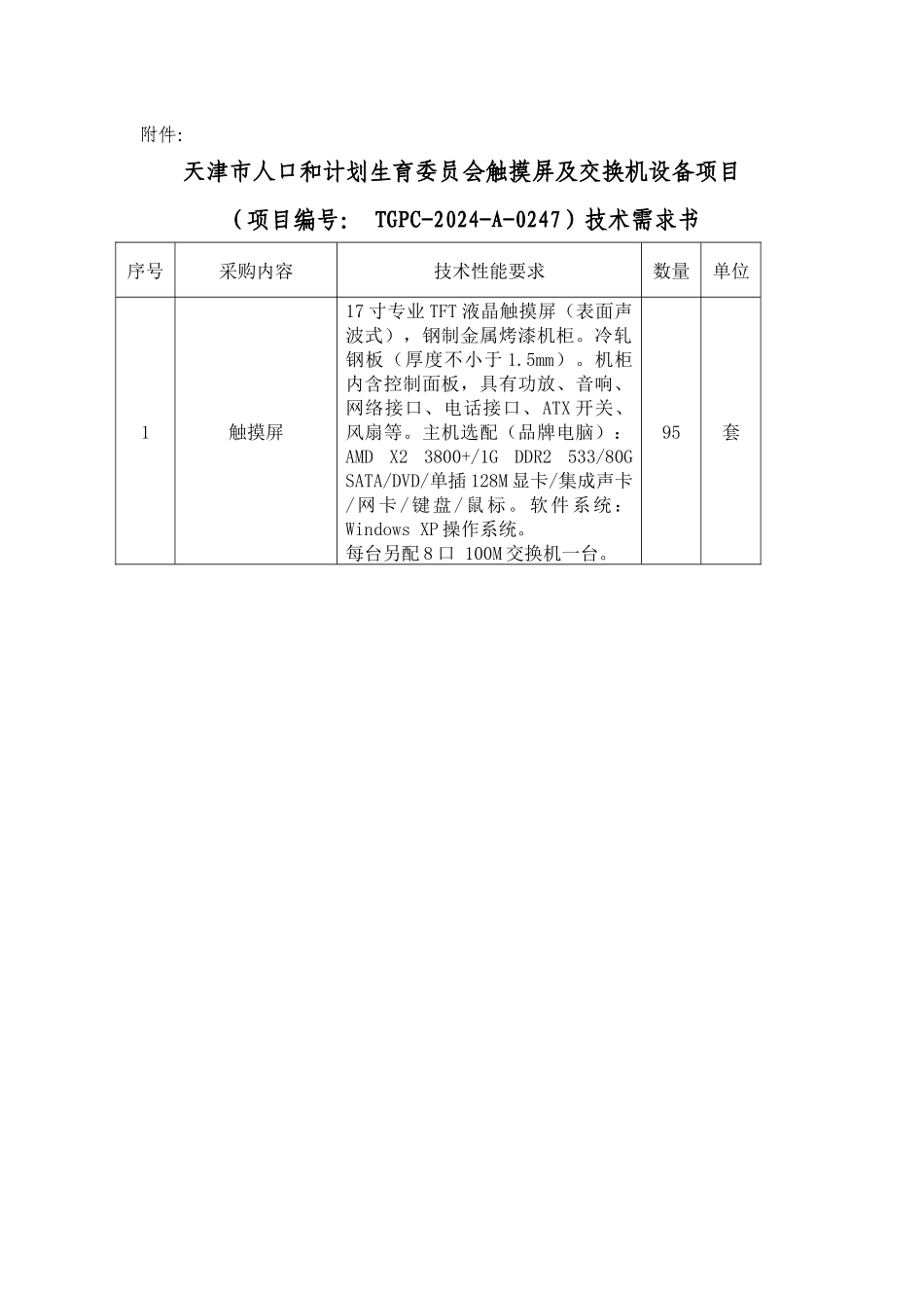 天津市人口和计划生育委员会触摸屏及交换机设备项目_第1页