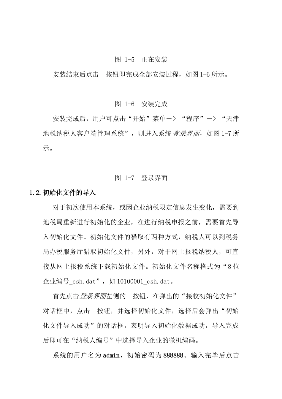 天津地税纳税人客户端管理系统使用说明_第3页