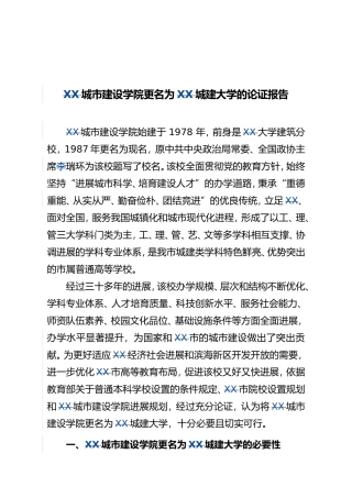 天津城市建设学院更名为天津城建大学的论证报告