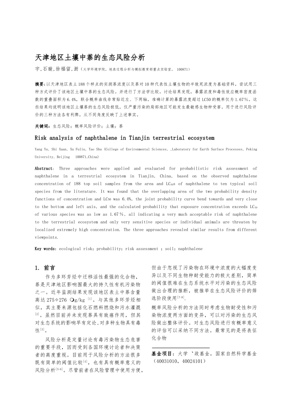 天津地区土壤中萘的生态风险分析报告_第1页