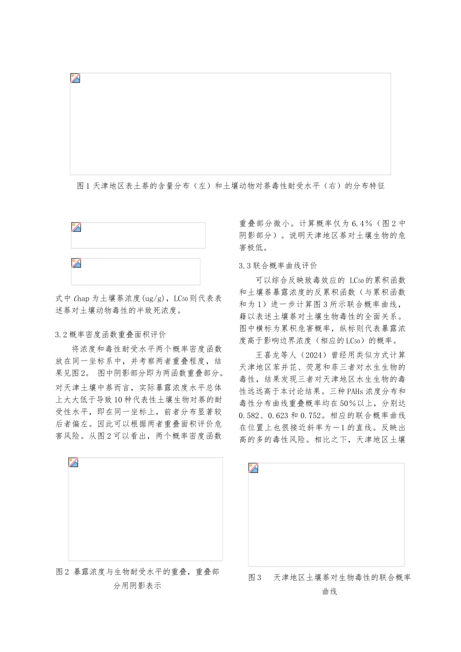 天津地区土壤中萘的生态风险分析报告_第3页