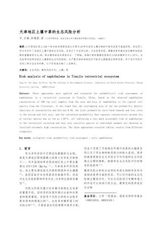 天津地区土壤中萘的生态风险分析报告