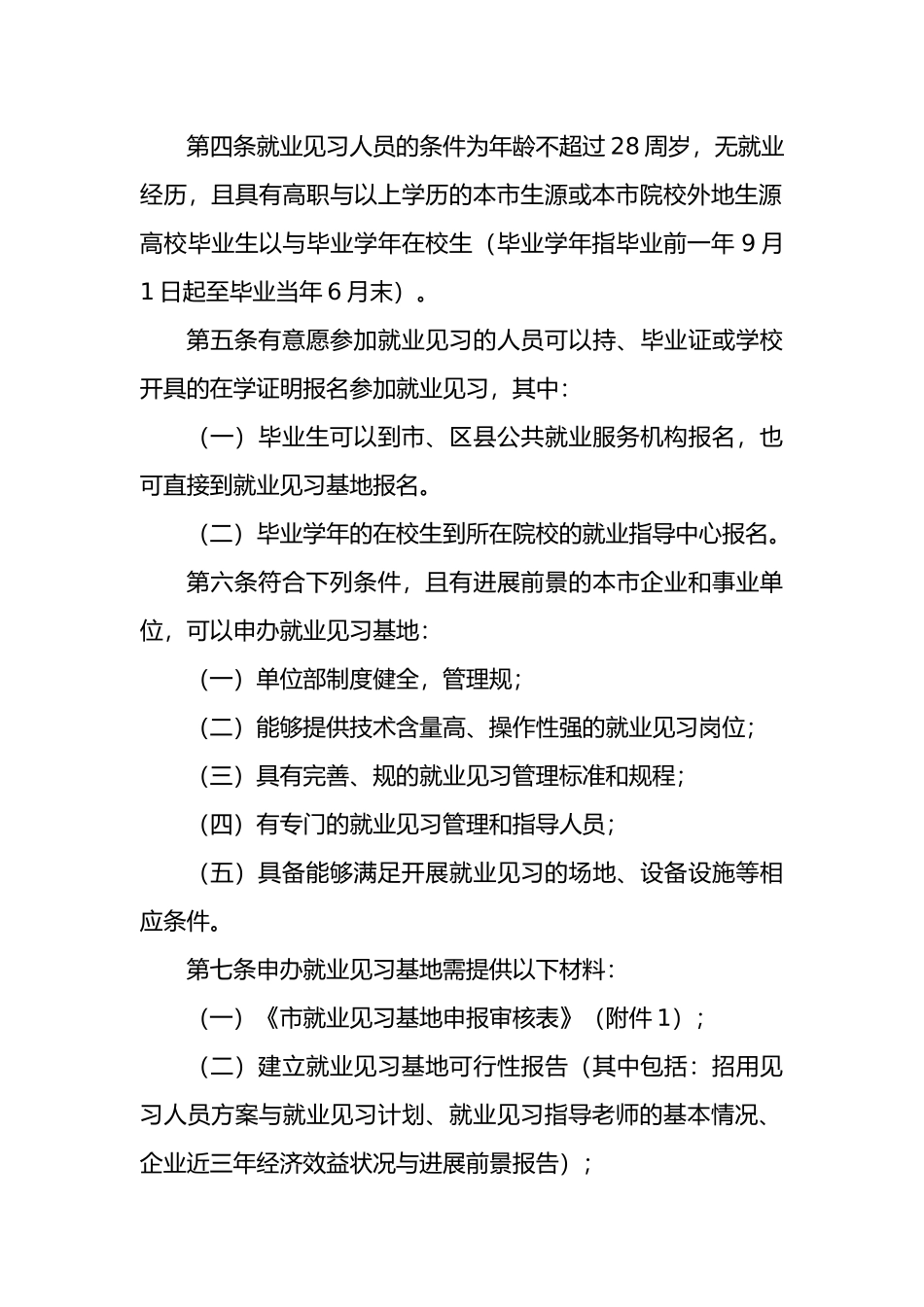 天津市就业见习管理办法_第2页