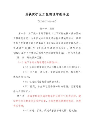 天津市地下铁道保护区工程建设审批办法
