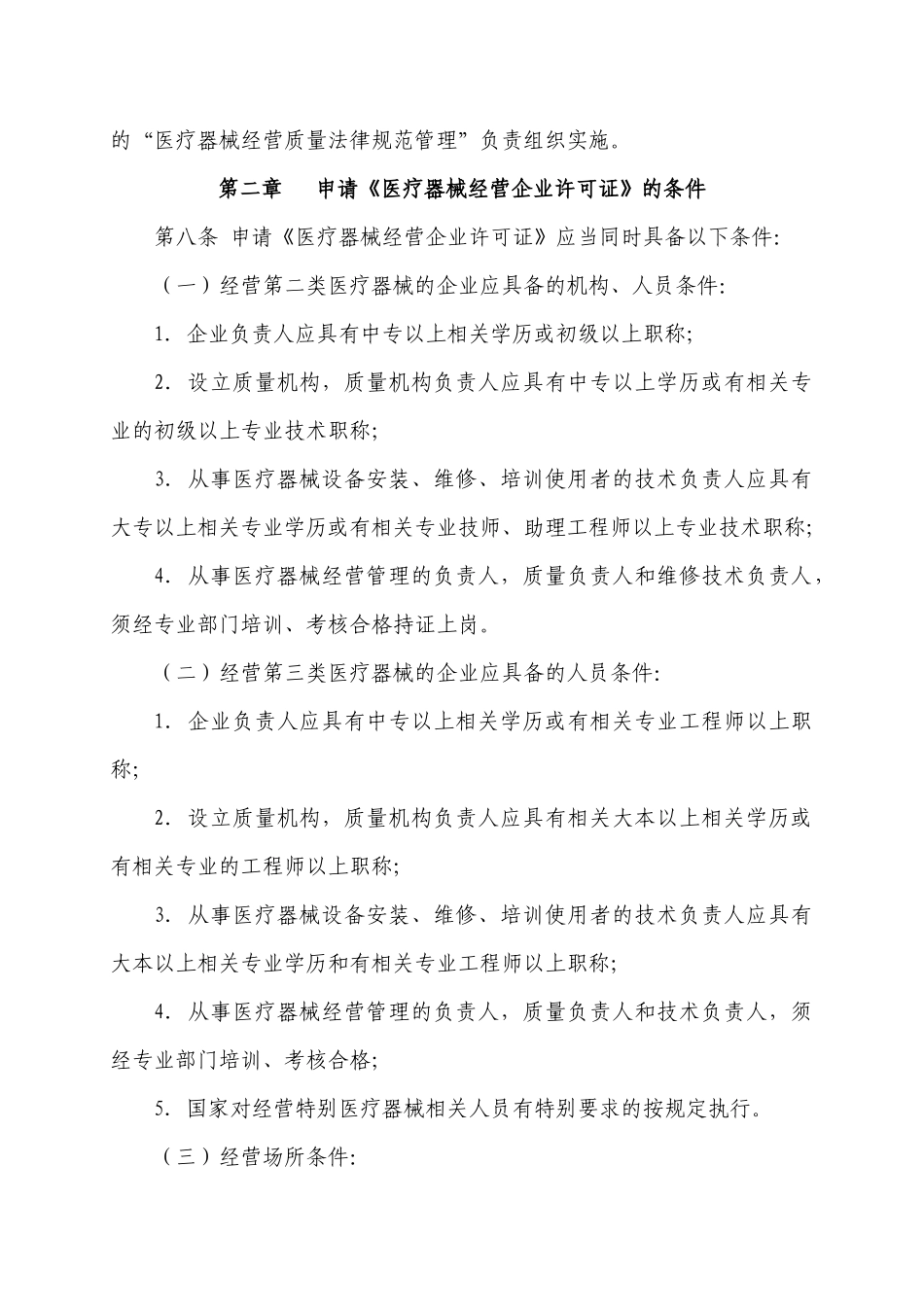 天津市医疗器械经营企业许可证管理办法实施细则_第2页