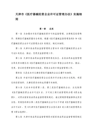 天津市医疗器械经营企业许可证管理办法实施细则