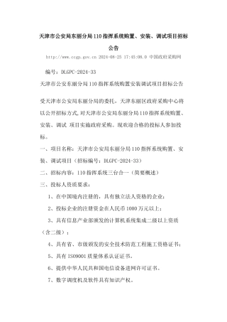 天津市公安局东丽分局110指挥系统购置、安装、调试项目招标公