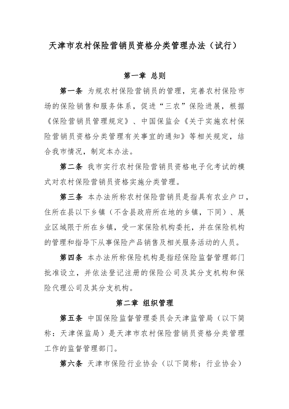 天津市农村保险营销员资格分类管理办法_第1页