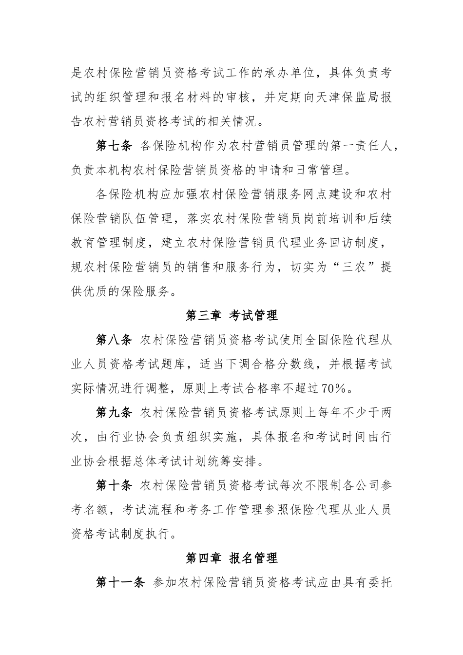 天津市农村保险营销员资格分类管理办法_第2页