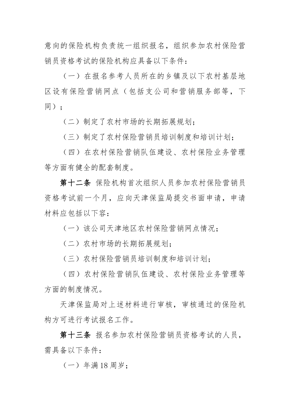 天津市农村保险营销员资格分类管理办法_第3页