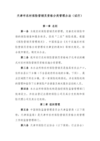 天津市农村保险营销员资格分类管理办法