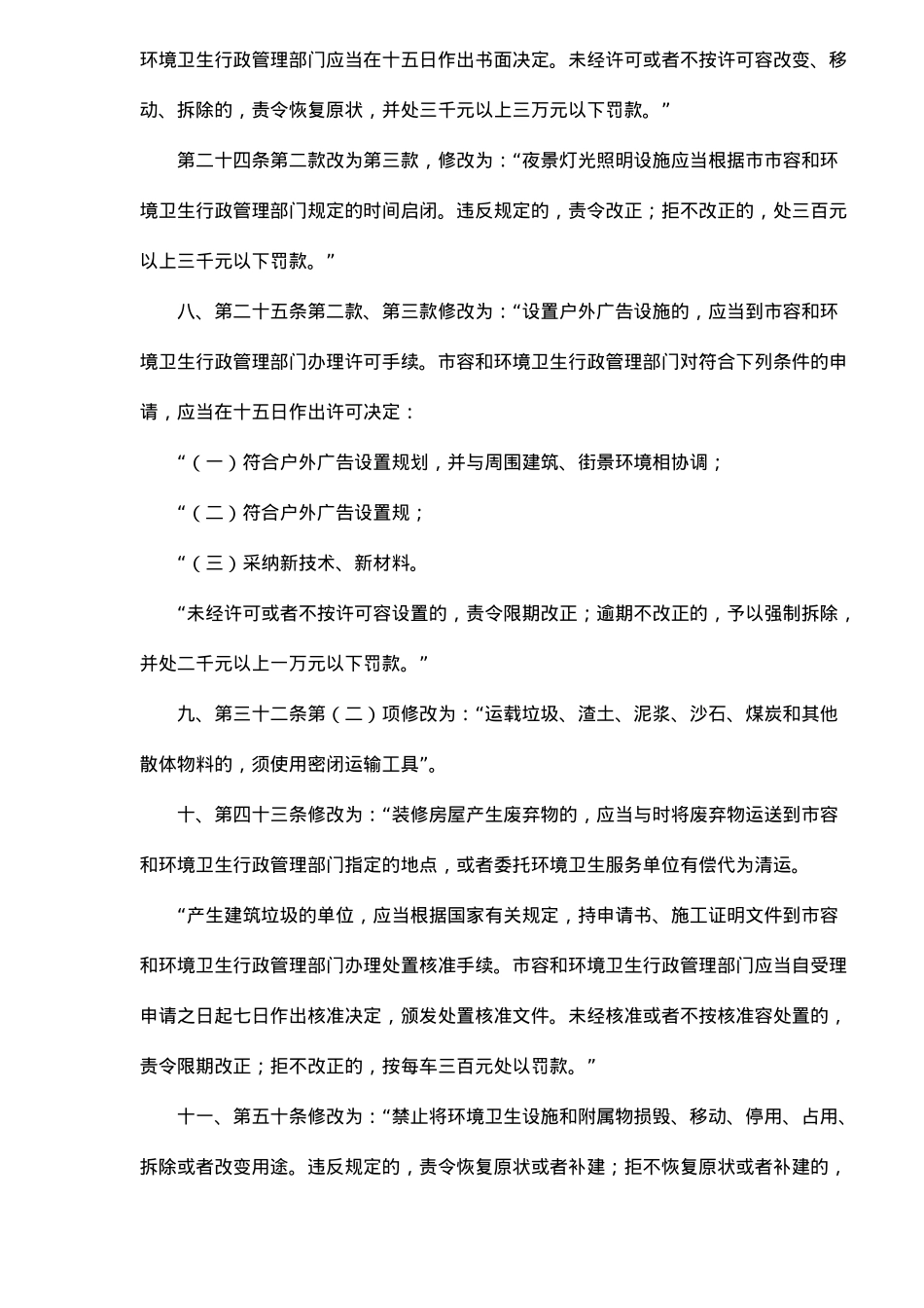 天津市市容和环境卫生管理条例_第3页
