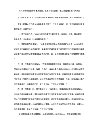 天津市市容和环境卫生管理条例
