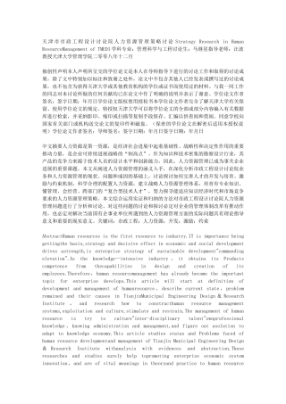 天津市市政工程设计研究院人力资源管理策略研究