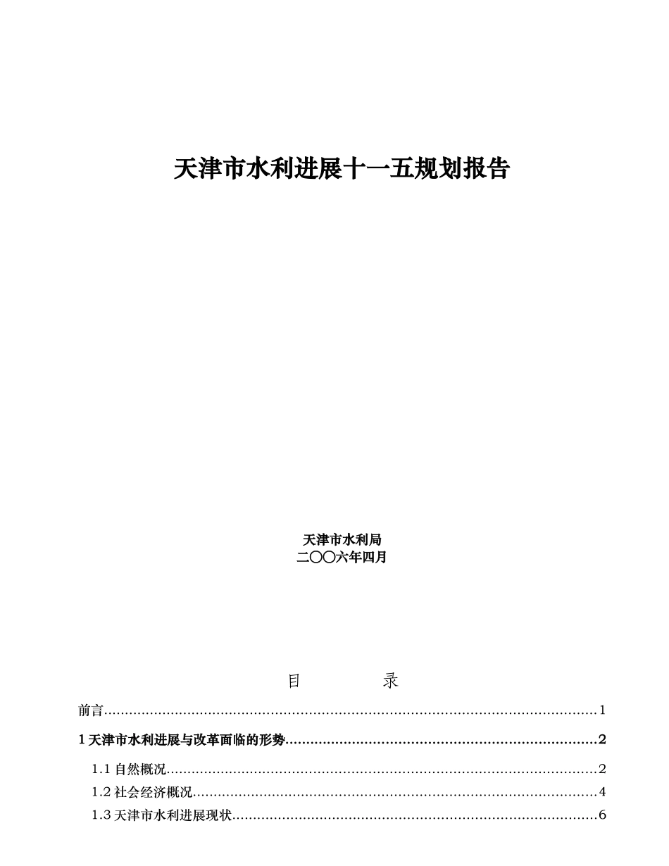 天津市水利发展十一五发展规划报告_第1页