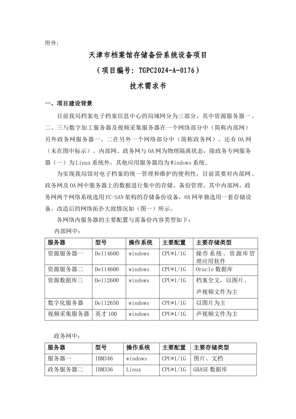 天津市档案馆存储备份系统设备项目_第1页