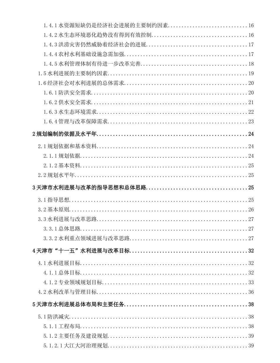 天津市水利发展十一五发展规划报告_第2页